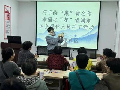 武汉这个社区举办老年人读书月活动,组织大家赏名作绘"廉"图
